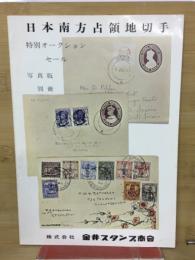 日本南方占領地切手　特別オークション・セール