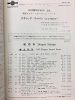 クラシック ジャパン 　東京国際切手展81 