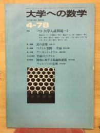 大学への数学 1978年4月号
