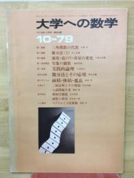 大学への数学 1979年10月号