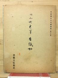 伝小大君筆香紙切