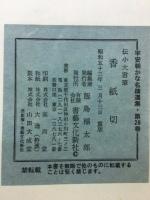 伝小大君筆香紙切