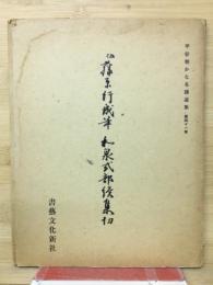 平安朝かな名蹟選集第41巻　　伝藤原行成筆　和泉式部続集切　
