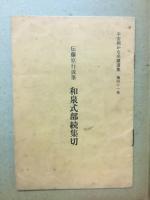 平安朝かな名蹟選集第41巻　　伝藤原行成筆　和泉式部続集切　