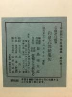 平安朝かな名蹟選集第41巻　　伝藤原行成筆　和泉式部続集切　