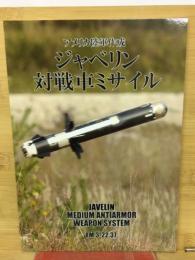 ジャベリン対戦車ミサイル