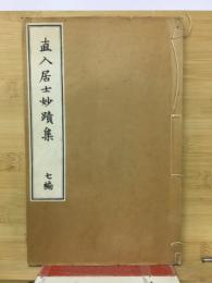 直入居士妙蹟集　7編