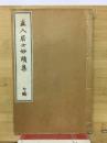 直入居士妙蹟集　7編