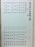 直入居士妙蹟集　7編