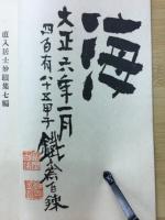 直入居士妙蹟集　7編