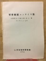 軍事郵便エンタイヤ集
