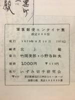 軍事郵便エンタイヤ集