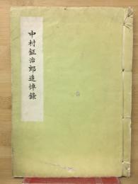 中村鉦治郎追悼録