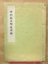 中村鉦治郎追悼録