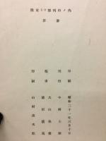 中村鉦治郎追悼録