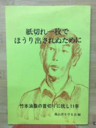 紙切れ一枚でほうり出されぬために