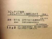 プロレタリア革命・フロレタリアート独裁にむけて 