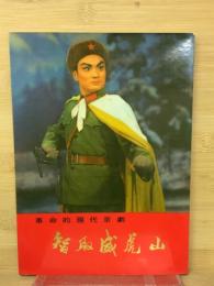 革命的現代京劇 : 智取威虎山