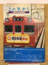 この駅から : 名鉄豊田新線開通記念