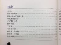 この駅から : 名鉄豊田新線開通記念