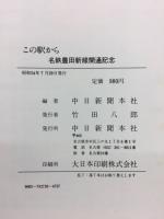この駅から : 名鉄豊田新線開通記念