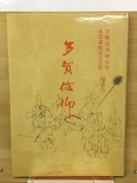 多賀信仰