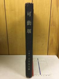可動堰