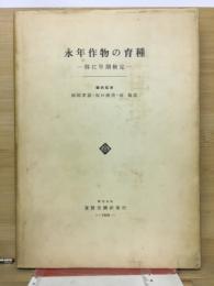 永年作物の育種 : 特に早期検定