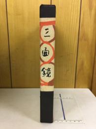 三面鏡