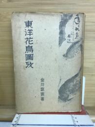 東洋花鳥図攷