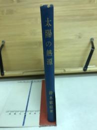 太陽の熱源