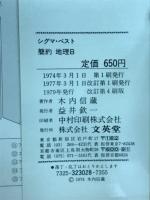 整理と理解　簡約地理B　世界地誌