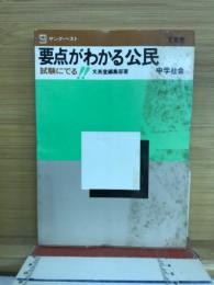 要点がわかる公民　中学社会