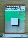要点がわかる公民　中学社会
