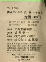 要点がわかる公民　中学社会