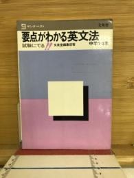 要点がわかる英文法 中学1～3年