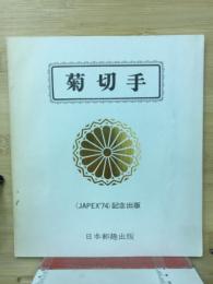 菊切手 : <JAPEX'74>記念出版