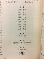 菊切手 : <JAPEX'74>記念出版
