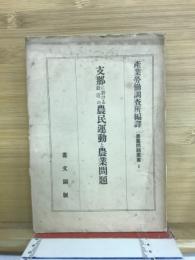 支那に於ける最近の農民運動と農業問題