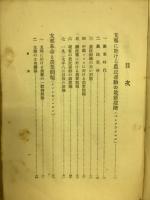支那に於ける最近の農民運動と農業問題
