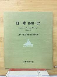 日本 1946-52　〈JAPEX'81)記念出版