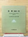 日本 1946-52　〈JAPEX'81)記念出版