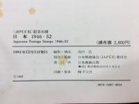 日本 1946-52　〈JAPEX'81)記念出版
