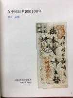 在中国日本郵便100年