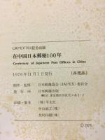 在中国日本郵便100年