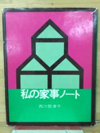 私の家事ノート