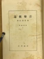 音楽概論