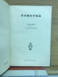位相幾何學概論