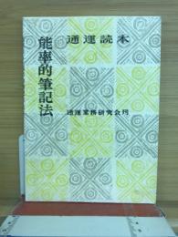 能率的筆記法