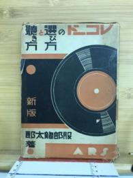 レコードの選び方と聴き方